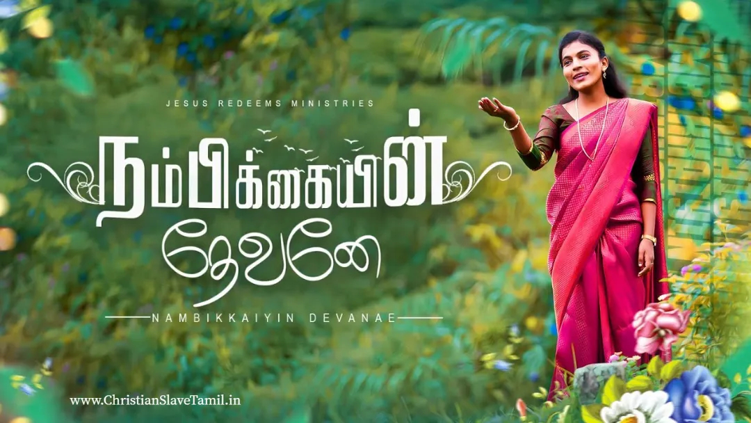 Nambikaiyin Devanae - நம்பிக்கையின் தேவனே 10 Nambikaiyin Devanae, Nambikaiyin Devanae naan,