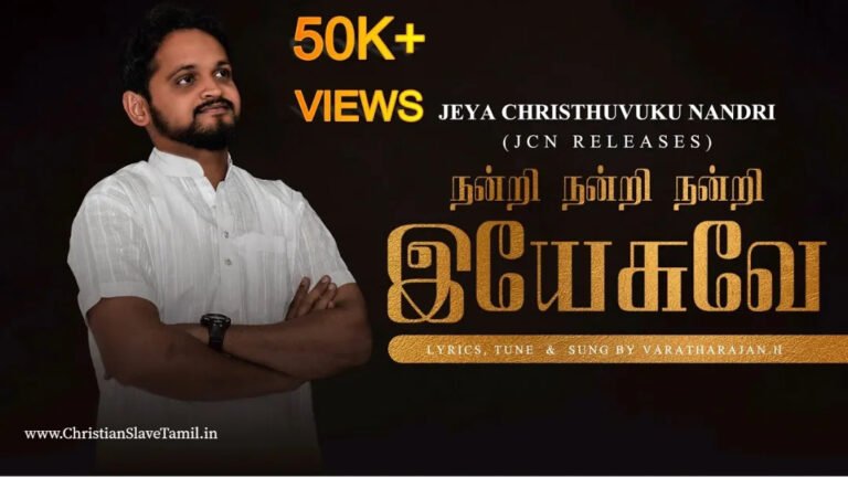 Nandri Yesuvae Nandri - நன்றி இயேசுவே நன்றி 10 Nandri Yesuvae Nandri, christian slave tamil, tamil christian songs,