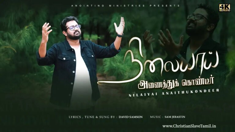 Nilaiyai Anaithu Kondeer - நிலை இல்லாத உலகில் 1 Nilaiyai Anaithu Kondeer,