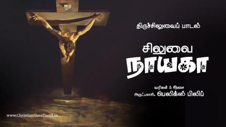 Siluvai Nayaga Deva Ulagai - சிலுவை நாயகா தேவா 2 Siluvai Nayaga Deva Ulagai,