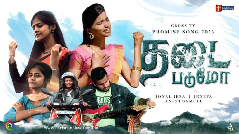 Thadaipadumo Avar Seiya - தடைபடுமோ அவர் செய்ய 8 Thadaipadumo Avar Seiya,