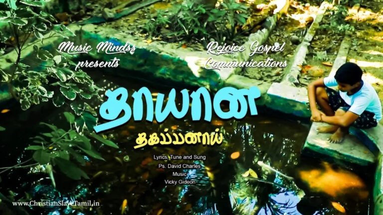 Thayana Thagapanay Thaakki - தாயான தகப்பனாய் தாங்கி 7 Thayana Thagapanay Thaakki, Thayana Thagapanae Thaakki,