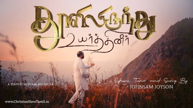 Thooliliirunthu Uyarthineer - தூளிலிருந்து உயர்த்தினீர் 7 ThooliliIrunthu Uyarthineer, ThooliliIrunthu Uyarthineer song,