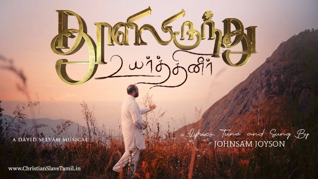 Thooliliirunthu Uyarthineer - தூளிலிருந்து உயர்த்தினீர் 2 ThooliliIrunthu Uyarthineer, ThooliliIrunthu Uyarthineer song,