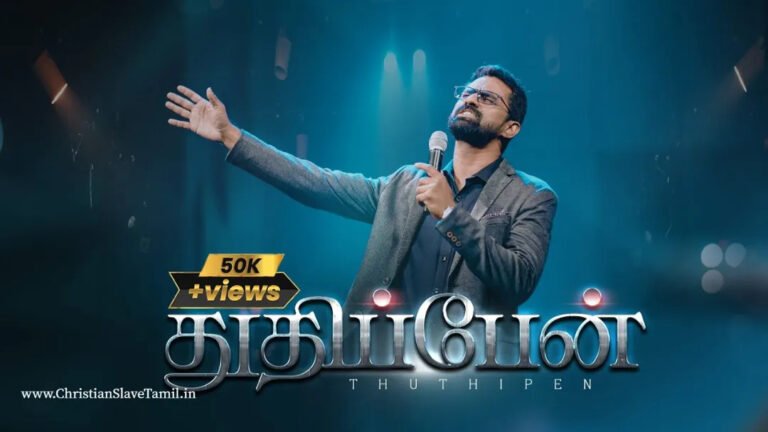 Thuthipen Ummai Thuthipen - துதிப்பேன் உம்மை துதிப்பேன் 3 Thuthipen Ummai Thuthipen, Thuthipen Ummai Thuthipen song,