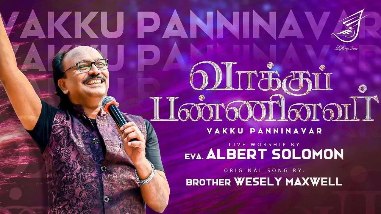 Vakku Panninavar Maaridaar - வாக்குப் பண்ணினவர் மாறிடார் 1 Vakku Panninavar Maridar, Vaakku Panninavar Maaridaar,