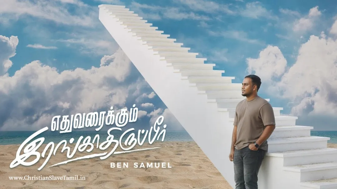 Yethuvaraikum Irangathirupeer - எதுவரைக்கும் இரங்காதிருப்பீர் 27 3 Yethuvaraikum Irangathirupeer, ethuvaraikum Irangathirupeer,