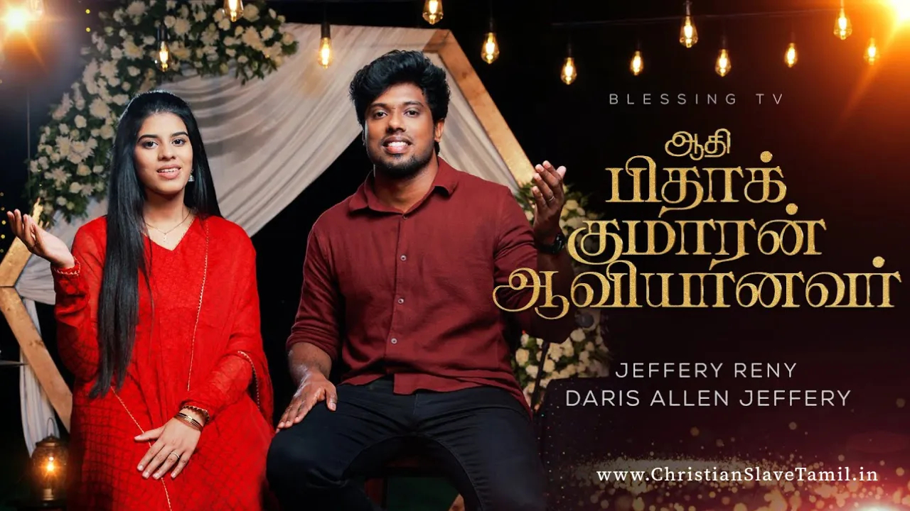 Aadhi Pidha Kumaaran Aaviyaanavar - ஆதி பிதா குமாரன் 6 Aadhi Pidha Kumaaran, Aadhi Pidha Kumaaran Aaviyaanavar,