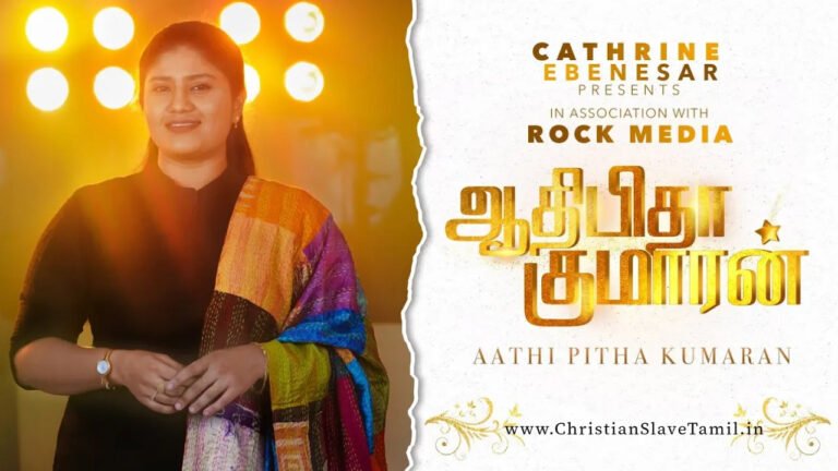 Adhi Pidha Kumaran Aavi - ஆதி பிதா குமாரன் ஆவி 10 Adhi Pidha Kumaran, Adhi Pidha Kumaran aavi,