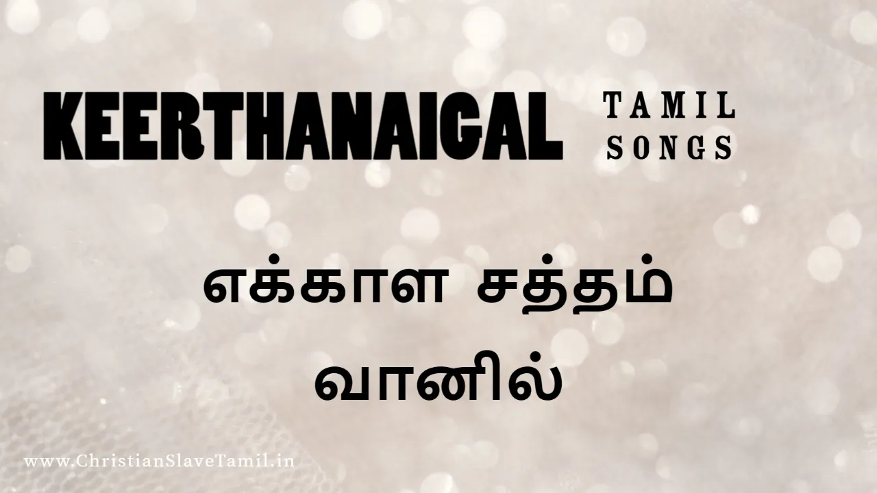 Ekkala Satham Vaanil Song - எக்காள சத்தம் வானில் 12 Ekkala Satham Vaanil, Ekkala Satham Vaanil song,