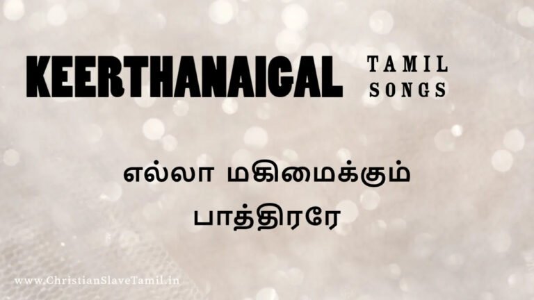 Ella Magimaikum Pathirarae - எல்லா மகிமைக்கும் 2 Ella Magimaikum Pathirarae,