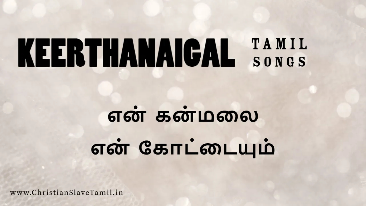 En Kanmalai En Kottaium, En Kanmalai En Kottaium song,
