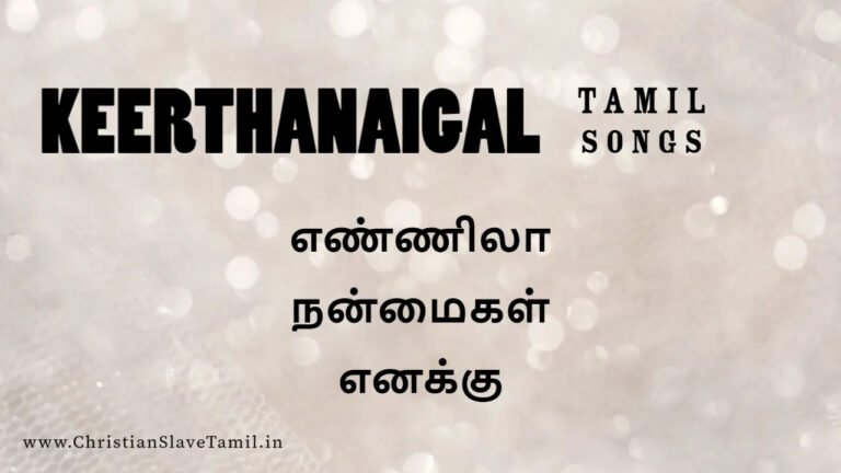 Ennila Nanmaigal Enakku - எண்ணிலா நன்மைகள் 5 Ennila Nanmaigal Enakku, Ennila Nanmaigal Enakku song,
