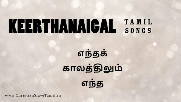 Entha Kalathilum Entha - எந்தக் காலத்திலும் எந்த 10 Entha Kalathilum Entha, Entha Kalathilum Entha nerathilum,