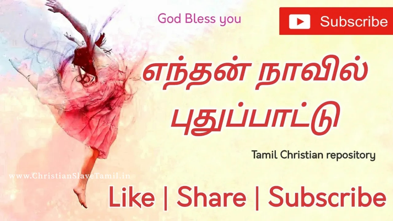 Enthan Navil Pudhupaattu - எந்தன் நாவில் புதுபாட்டு 9 Enthan Navil Pudhupaattu, christian slave tamil,