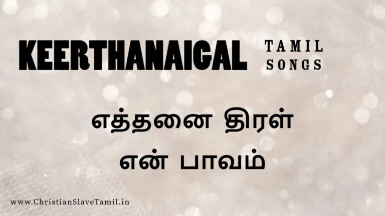 Ethanai Thiral En Paavam - எத்தனை திரள் என் பாவம் 7 Ethanai Thiral En Paavam, Ethanai Thiral En Pavam Song,