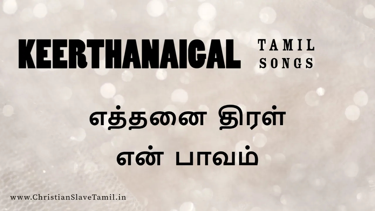 Ethanai Thiral En Paavam - எத்தனை திரள் என் பாவம் 11 Ethanai Thiral En Paavam, Ethanai Thiral En Pavam Song,