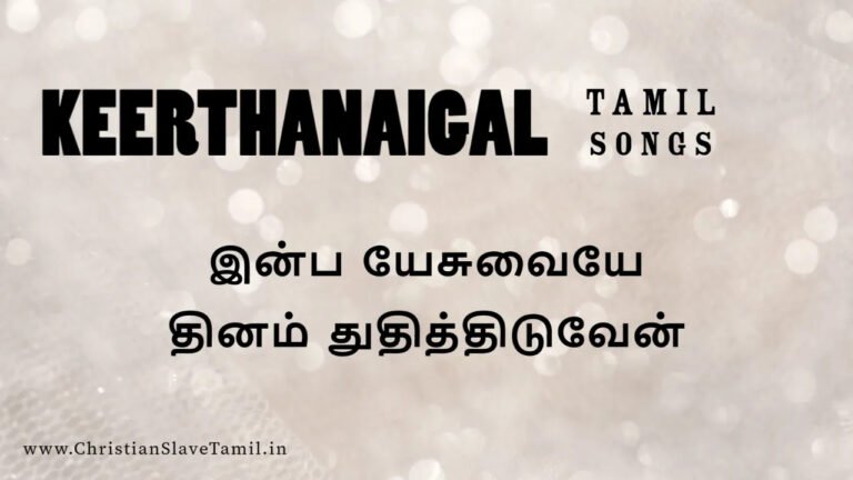 Inba Yesuvaiye Thinam - இன்ப யேசுவையே தினம் 2 Inba Yesuvaiye Thinam, Inba Yesuvaiye Thinam song,