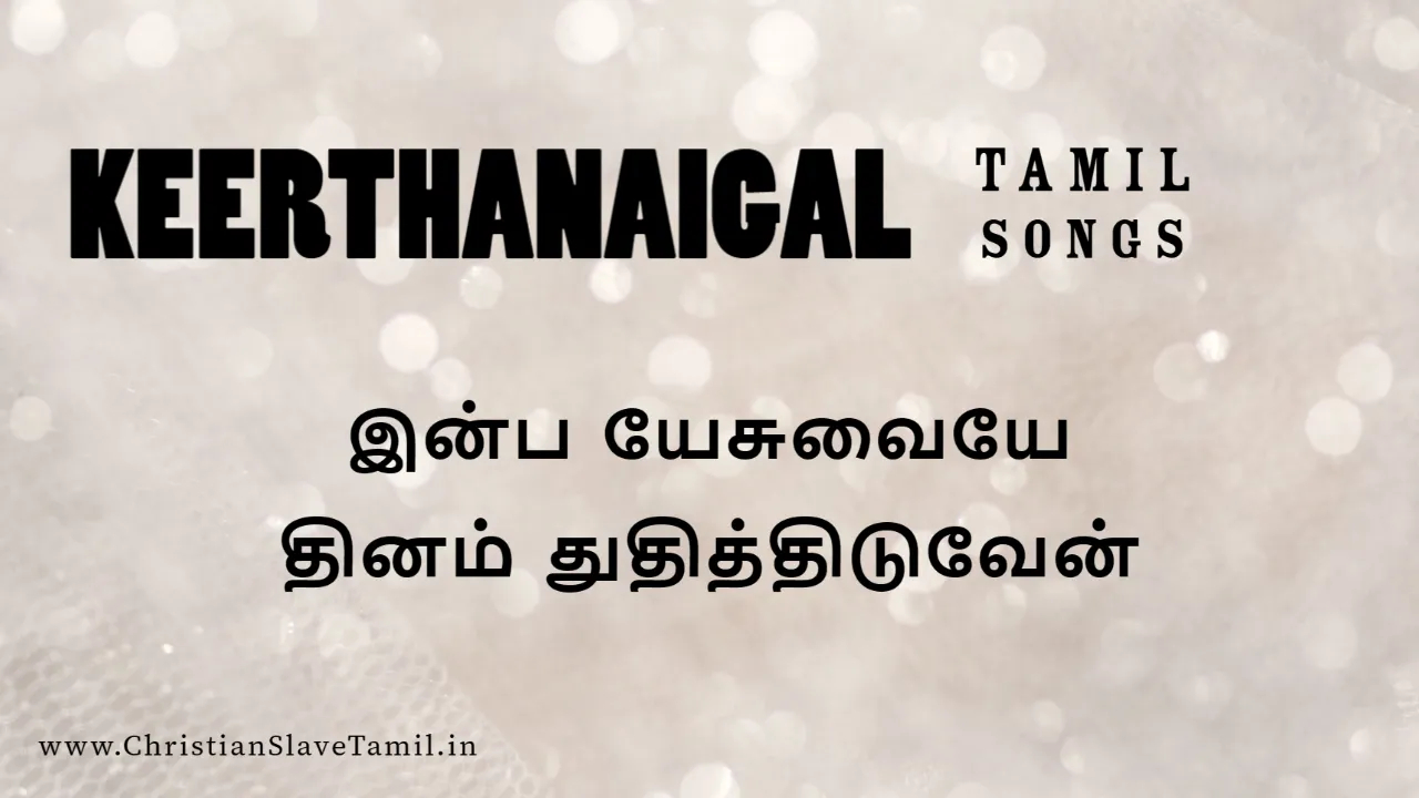 Inba Yesuvaiye Thinam - இன்ப யேசுவையே தினம் 4 Inba Yesuvaiye Thinam, Inba Yesuvaiye Thinam song,