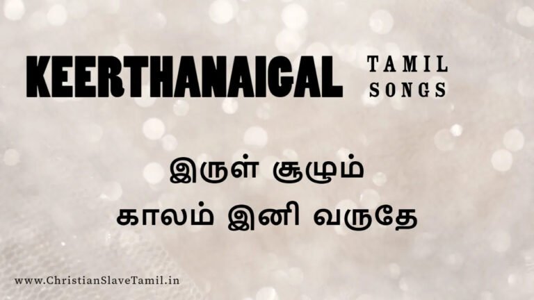 Irul Soolum Kaalam Ini - இருள் சூழும் காலம் இனி 3 Irul Soolum Kaalam Ini,