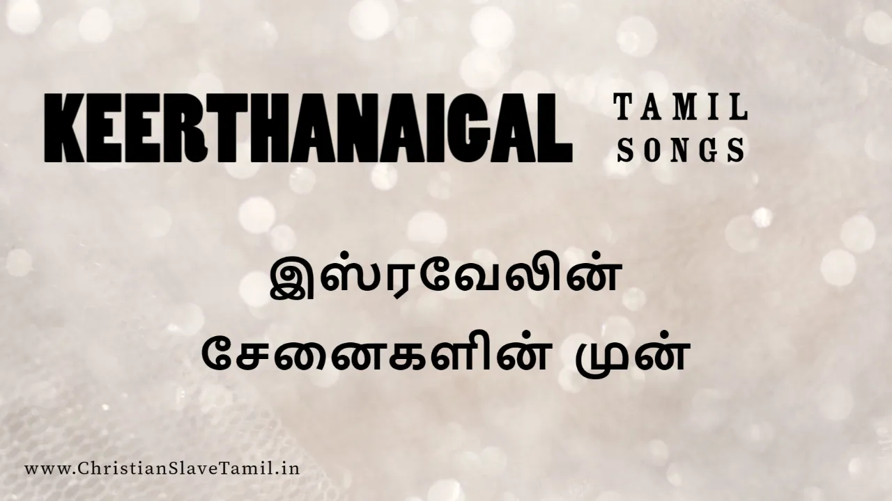 Isravelin Senaikalin Mun - இஸ்ரவேலின் சேனைகளின் 7 Isravelin Senaikalin Mun, Isravelin Senaikalin Mun song,