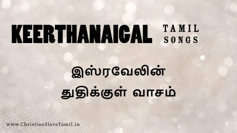 Isravelin Thuthigul Vasam - இஸ்ரவேலின் துதிக்குள் வாசம் 9 Isravelin Thuthigul Vasam, Isravelin Thuthigul Vasam song,