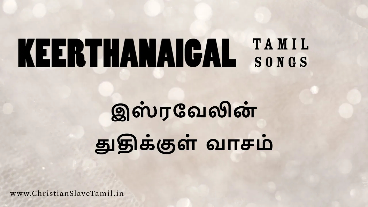 Isravelin Thuthigul Vasam - இஸ்ரவேலின் துதிக்குள் வாசம் 5 Isravelin Thuthigul Vasam, Isravelin Thuthigul Vasam song,