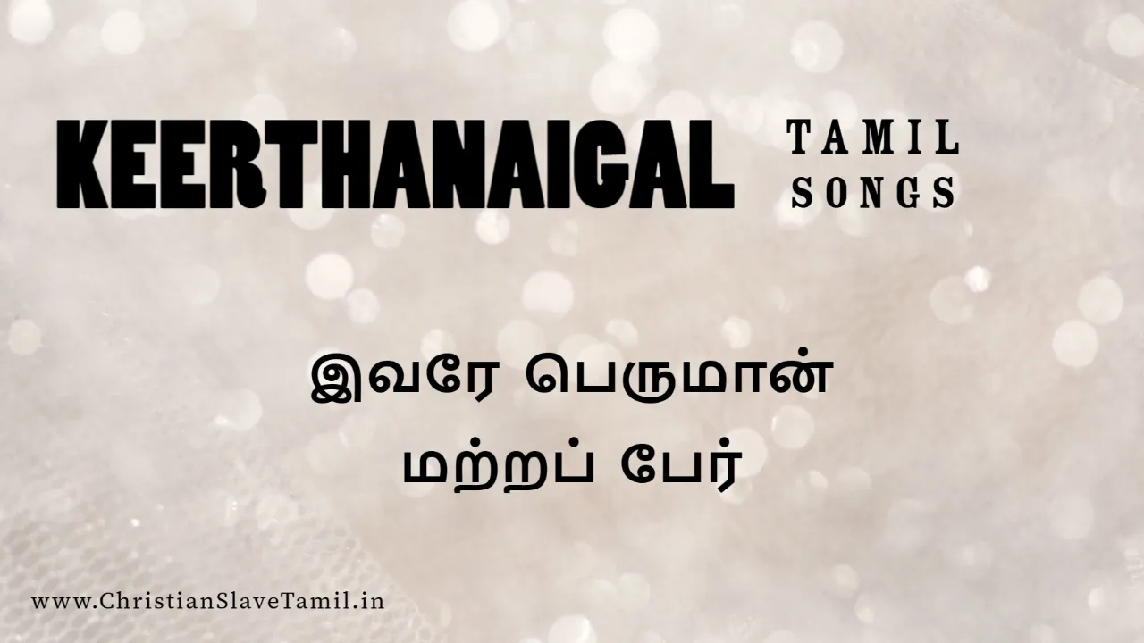 Ivare Peruman Matra Paer - இவரே பெருமான் மற்றப் பேர் 1 Ivare Peruman Matra Paer,