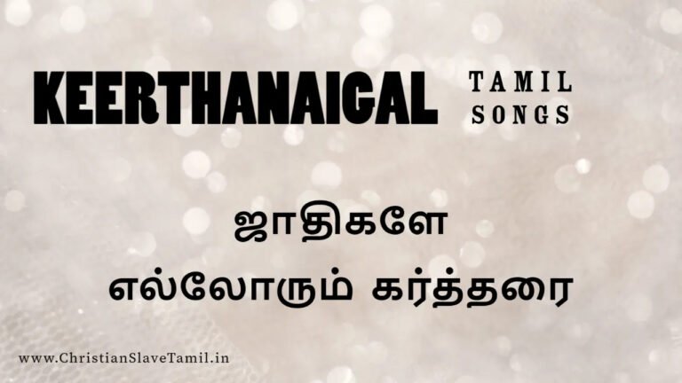 Jathikale Ellorum Kartharai - ஜாதிகளே எல்லோரும் 10 Jathikale Ellorum Kartharai, keethanaigal songs,