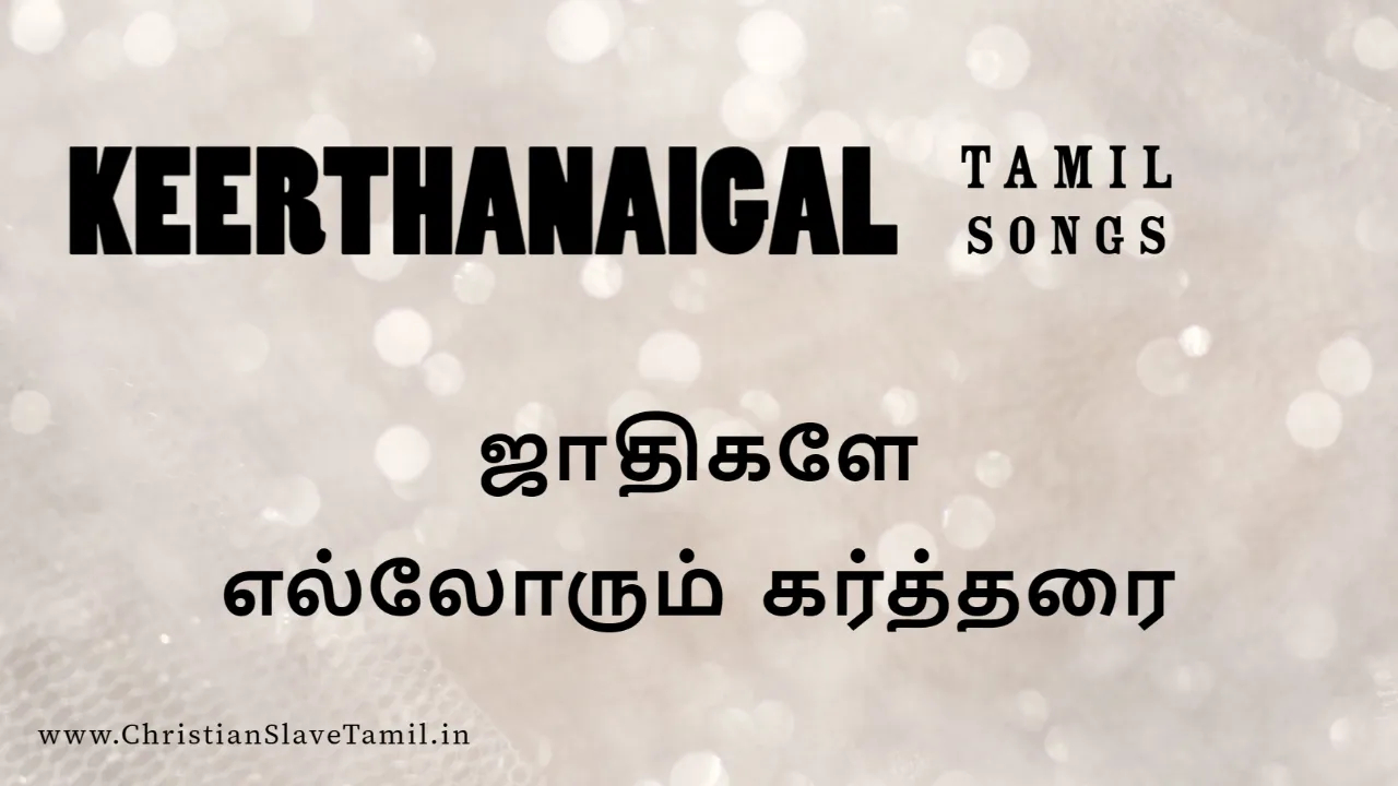 Jathikale Ellorum Kartharai - ஜாதிகளே எல்லோரும் 11 Jathikale Ellorum Kartharai, keethanaigal songs,
