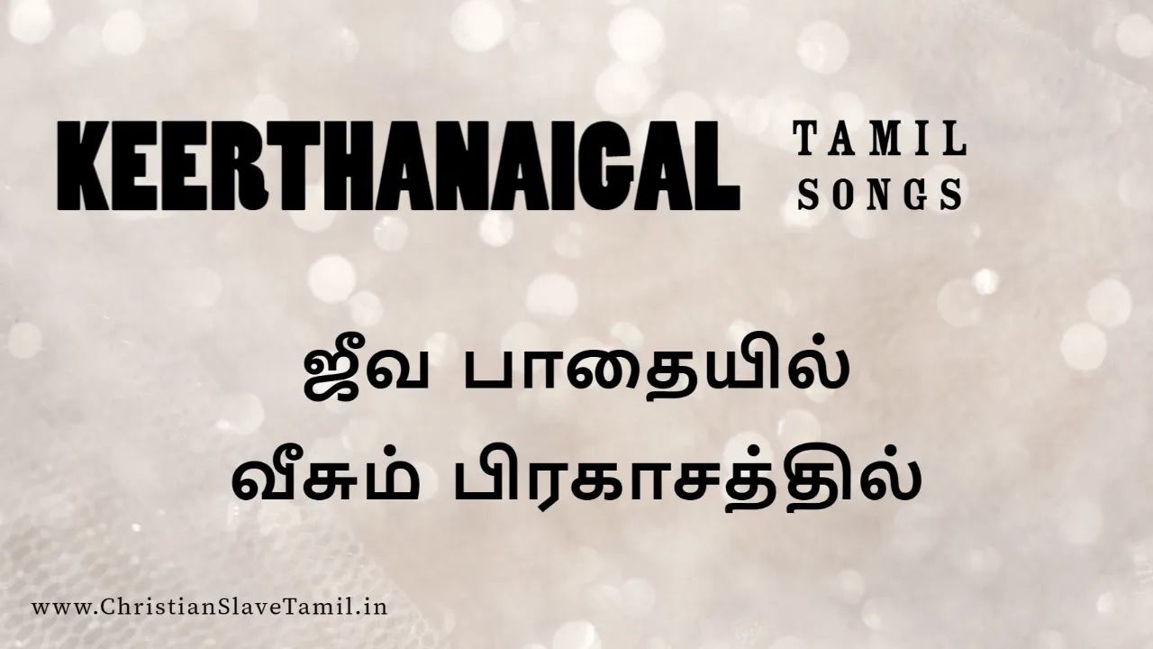 Jeeva Paathaiyil Veesum, Jeeva Paathaiyil Veesum song,