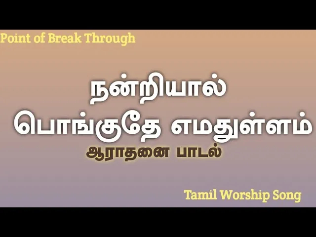 Nantriyal Ponguthae Emathullam,
