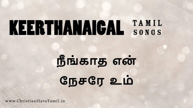 Neengatha En Nesarae Um - நீங்காத என் நேசரே உம் 5 Neengatha En Nesarae, Neengatha En Nesarae song,