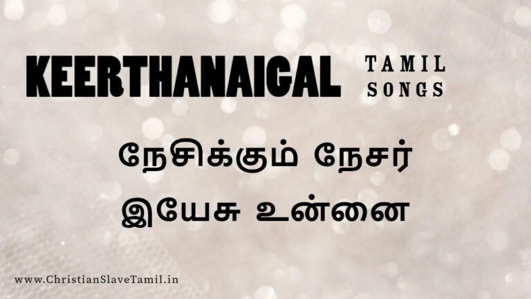 Nesikkum Nesar Yesu Unnai - நேசிக்கும் நேசர் இயேசு 2 Nesikkum Nesar Yesu Unnai,