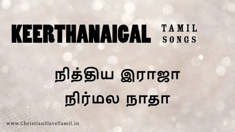 Nithya Raja Nirmala Natha - நித்திய இராஜா நிர்மல நாதா 8 Nithya Raja Nirmala Natha,