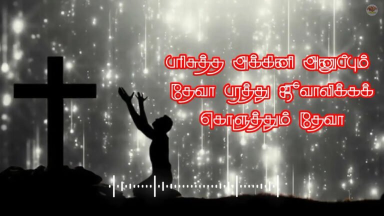 Parisutha Akkini Anupum - பரிசுத்த அக்கினி அனுப்பும் 4 Parisutha Akkini Anupum, Parisutha Akkini Anupum deva,