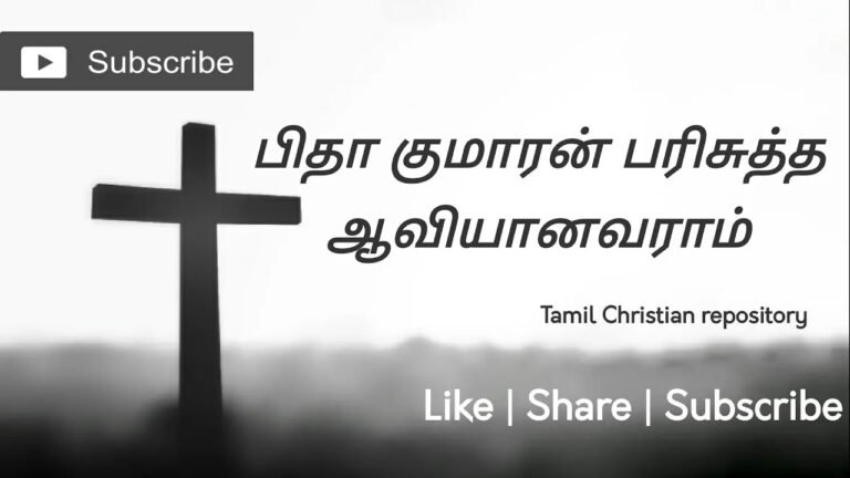 Pidha Kumaran Parisutha - பிதா குமாரன் பரிசுத்த 7 Pidha Kumaran Parisutha, Pidha Kumaran Parisutha aaviyanavaram,