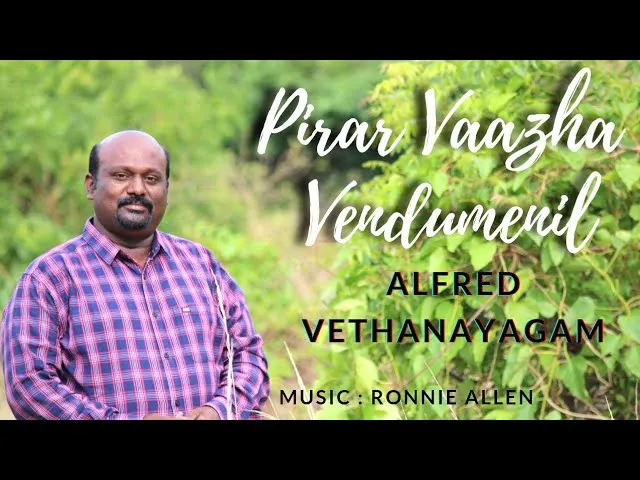 Pirar Vaazha Vendumeanil,