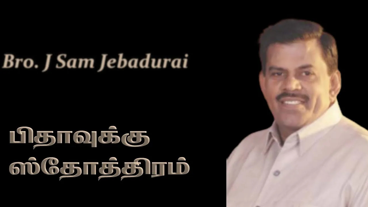 Pithavuku Sthothiram Deva - பிதாவுக்கு ஸ்தோத்திரம் தேவ 2 Pithavuku Sthothiram Deva, Pithavuku Sthothiram Deva song,
