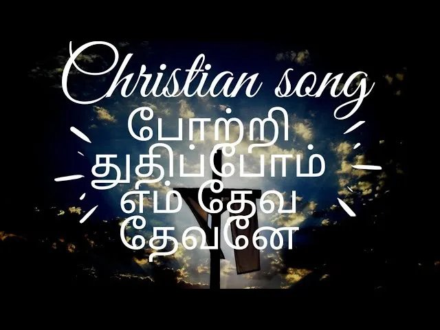 Potri Thuthipom Em Deva - போற்றித் துதிப்போம் எம் 8 Potri Thuthipom Em, Potri Thuthipom Em deva,