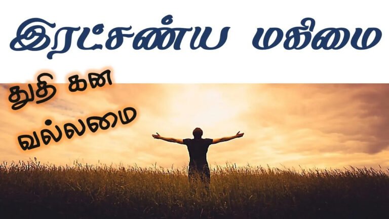 Ratchanyam Magimai Thuthi - இரட்சண்யம் மகிமை துதி 9 Ratchanyam Magimai Thuthi, Ratchanyam Magimai Thuthi song,