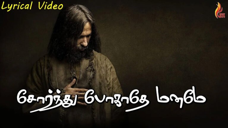 Sorndhu Pogadhe Manamae - சோர்ந்து போகாதே மனமே 2 Sorndhu Pogadhe Manamae,