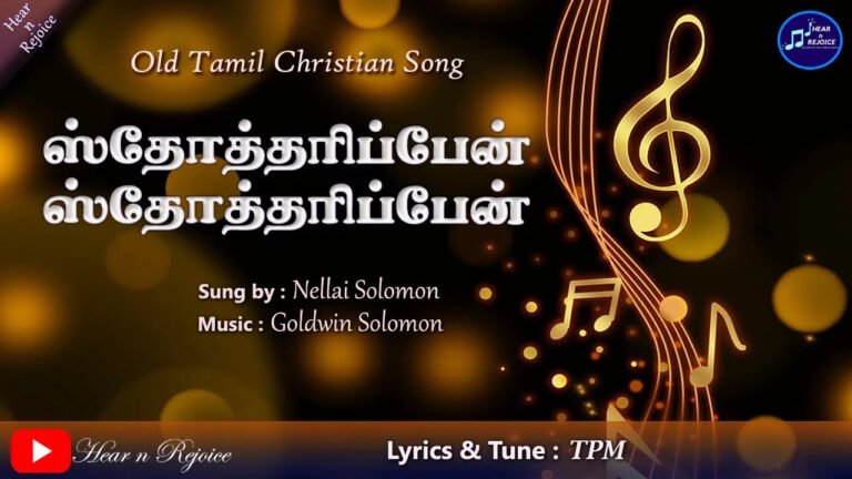 Sthotharipaen Sthotharipaen Lyrics - ஸ்தோத்தரிப்பேன் 5 Sthotharipaen Sthotharipaen, Sthotharipaen Sthotharipaen song,