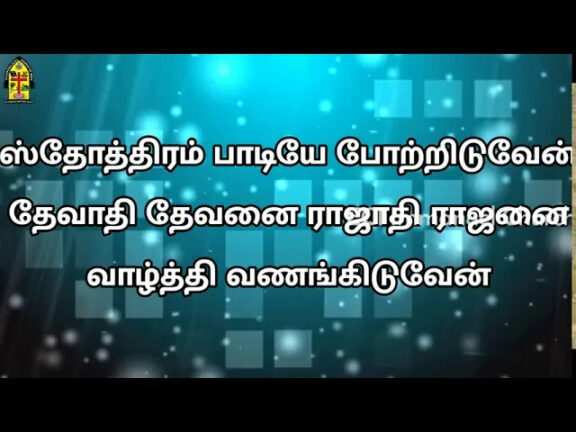 Sthothiram Paadiye Potriduven,