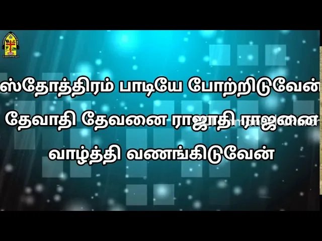 Sthothiram Paadiye Potriduven - ஸ்தோத்திரம் பாடியே 4 Sthothiram Paadiye Potriduven,