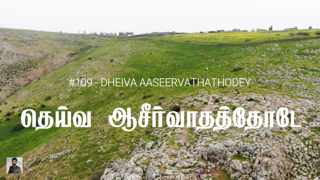 Theiva Aseervathathode, Theiva Aseervathathode adiyarai,