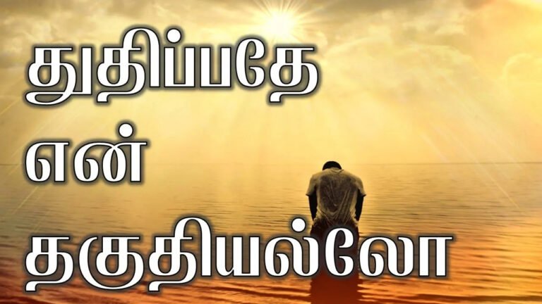 Thudhipadhe En Thaguthiyallo - துதிப்பதே என் தகுதி 7 Thudhipadhe En Thaguthiyallo,