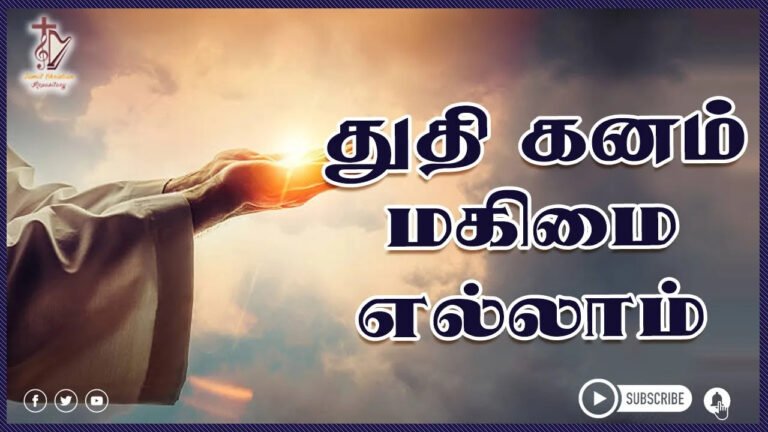 Thuthi Ganam Magimai Ellam - துதி கனம் மகிமை எல்லாம் 3 Thuthi Ganam Magimai Ellam,