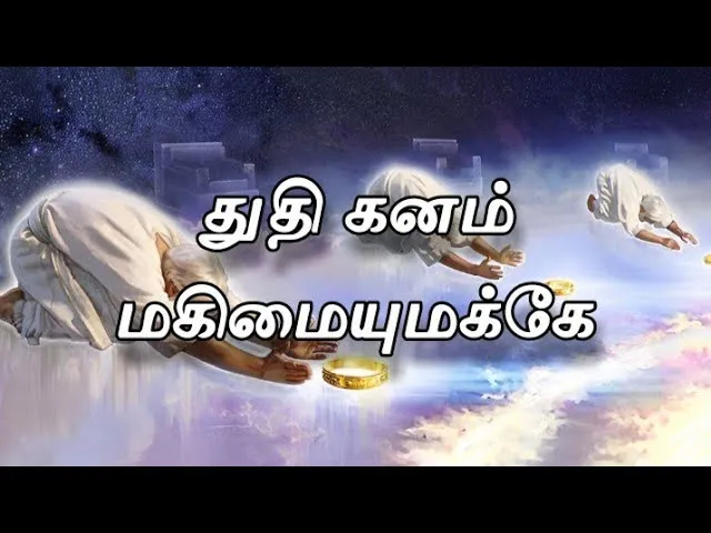 Thuthi Ganam Magimaiyumakke,