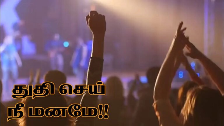 Thuthi Sei Nee Maname Thuthi - துதி செய் நீ மனமே 4 Thuthi Sei Nee Maname,